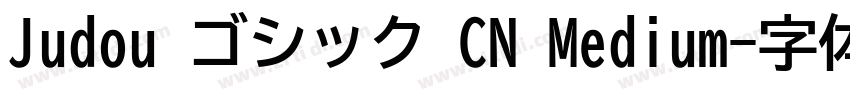 Judou ゴシック CN Medium字体转换